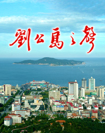 刘公岛之声