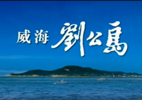 刘公岛宣传片